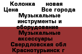 Колонка JBL новая  › Цена ­ 2 500 - Все города Музыкальные инструменты и оборудование » Музыкальные аксессуары   . Свердловская обл.,Краснотурьинск г.